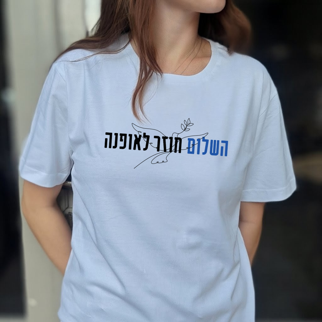 השלום חוזר לאופנה