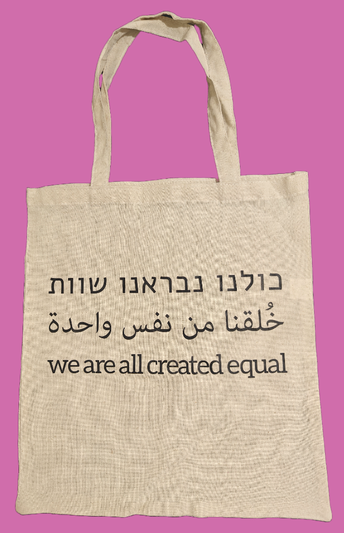 תיק צד - כולנו נבראנו שווים