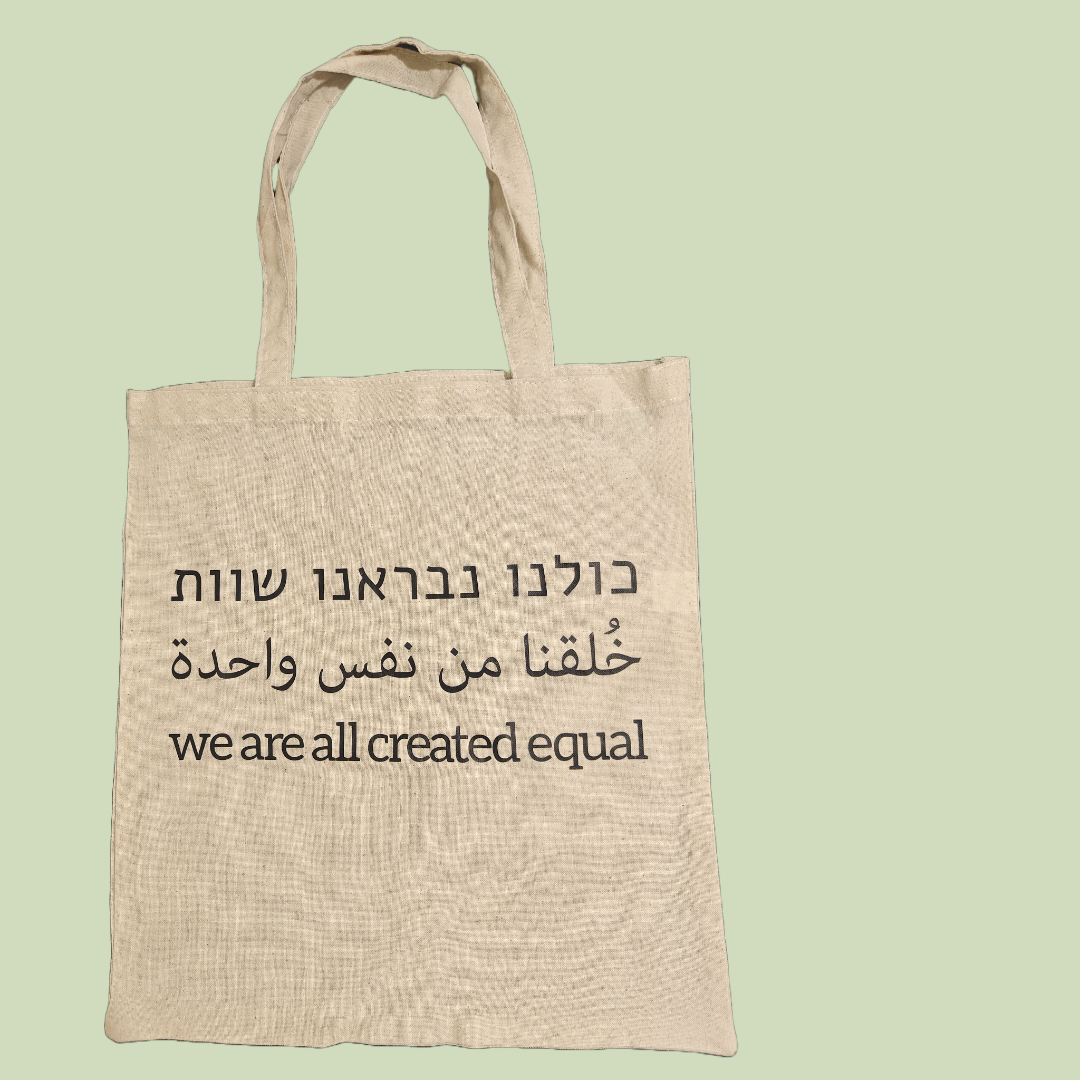 תיק צד - כולנו נבראנו שווים