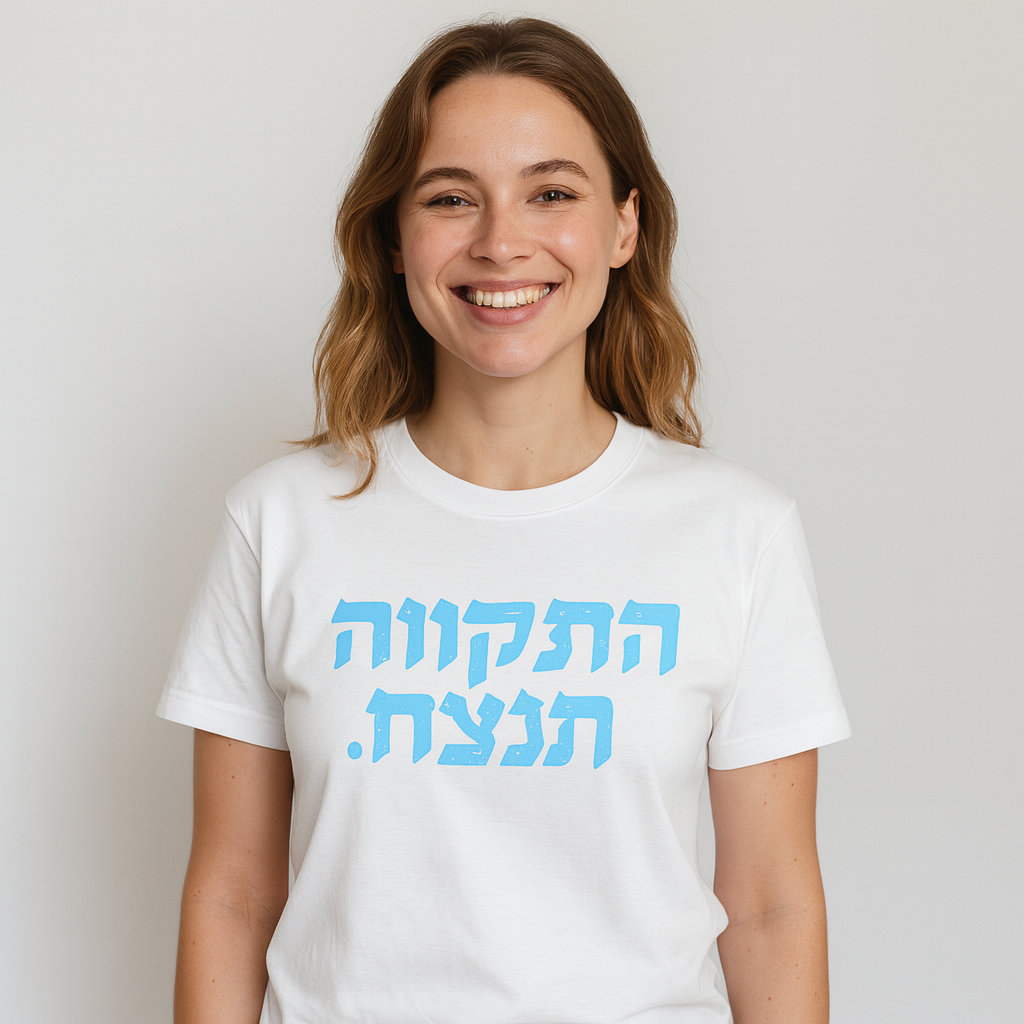 התקווה תנצח