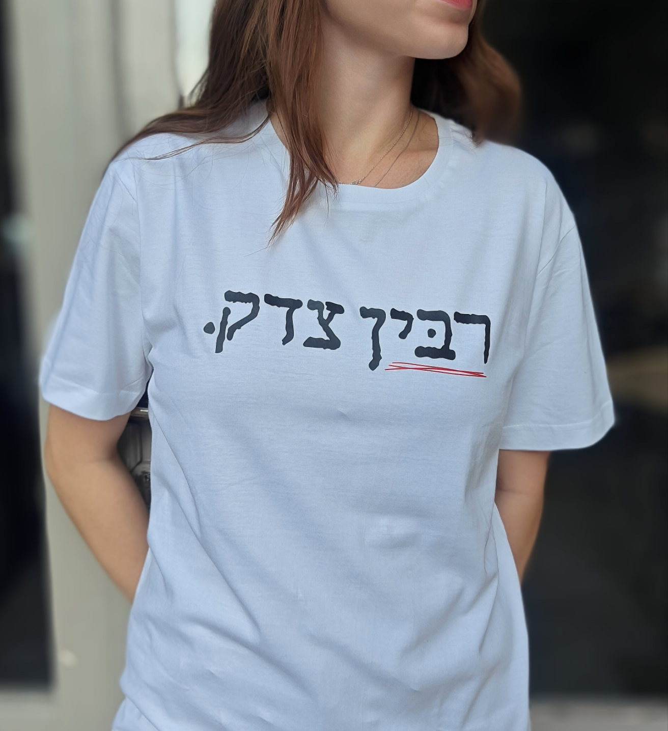 חולצת רבין צדק