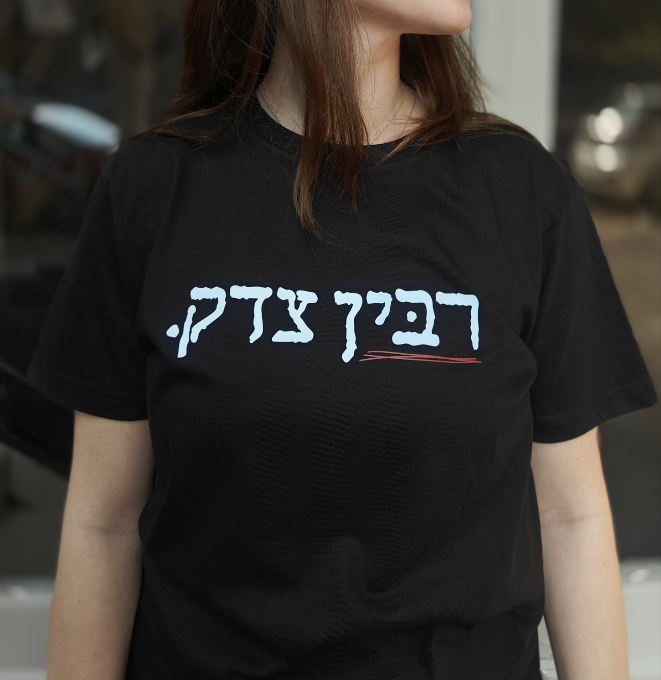 חולצת רבין צדק