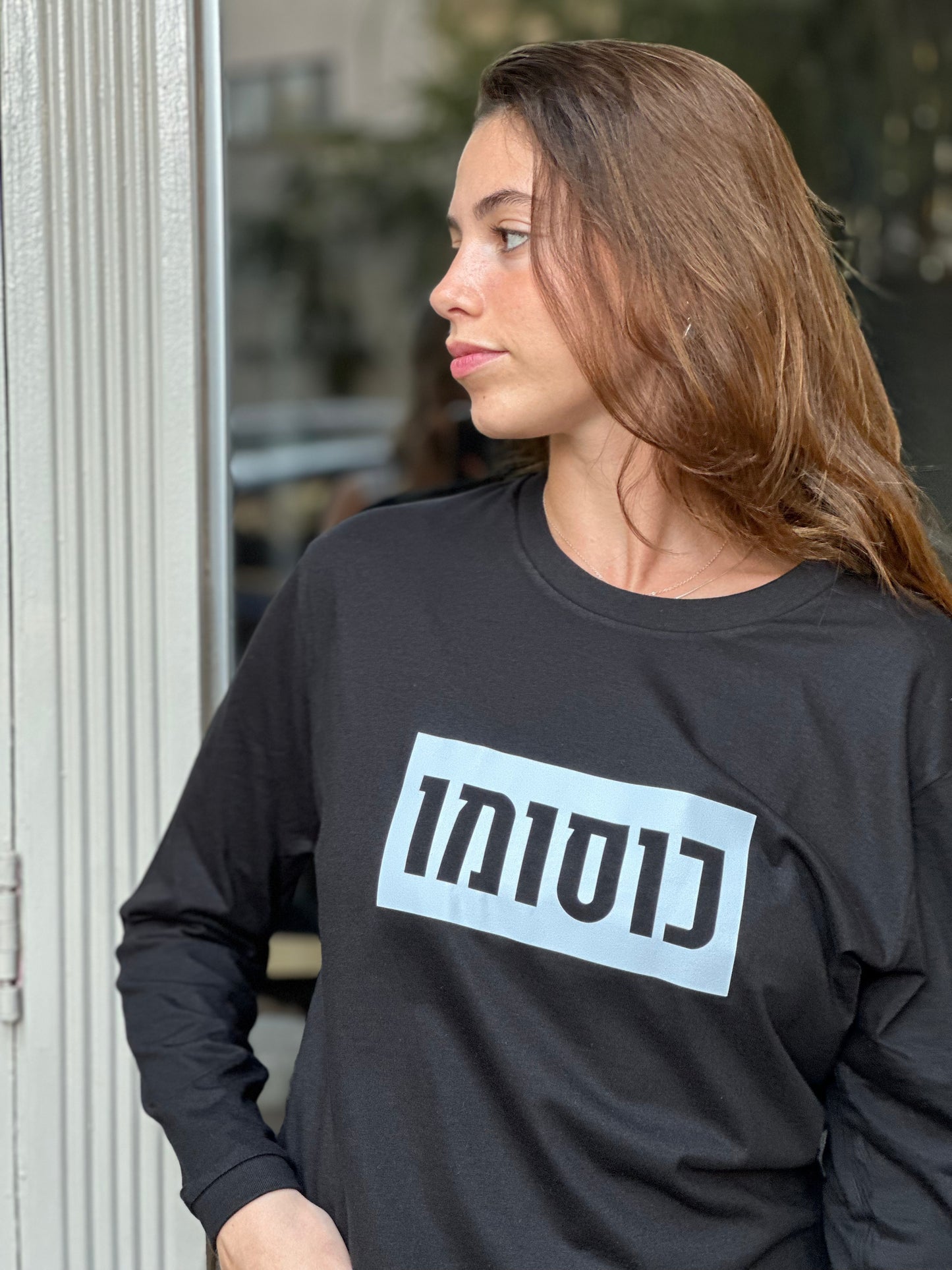 חולצת "כוסומו" יוניסקס שרוול ארוך שחורה