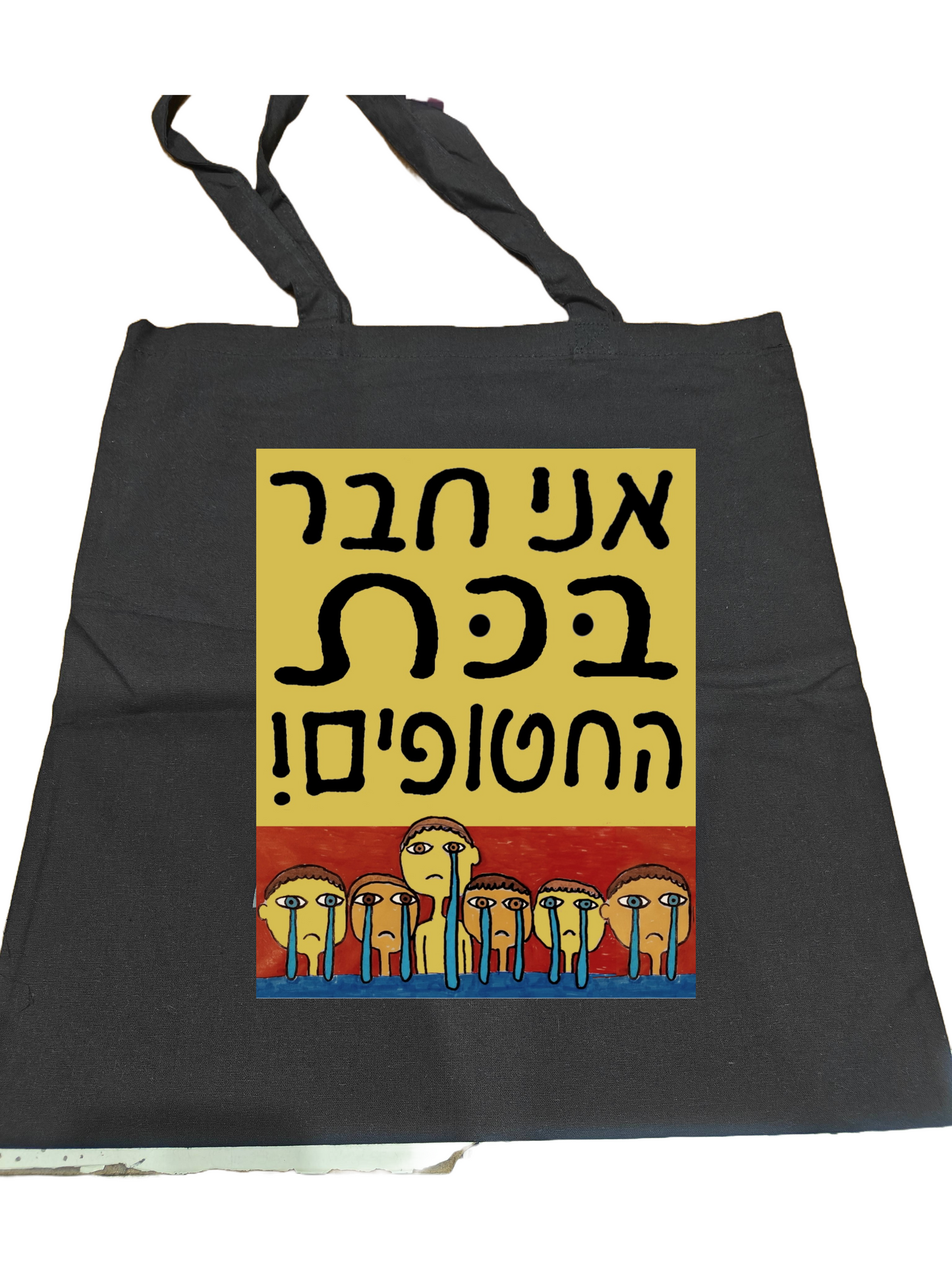 תיק בד "כת החטופים"