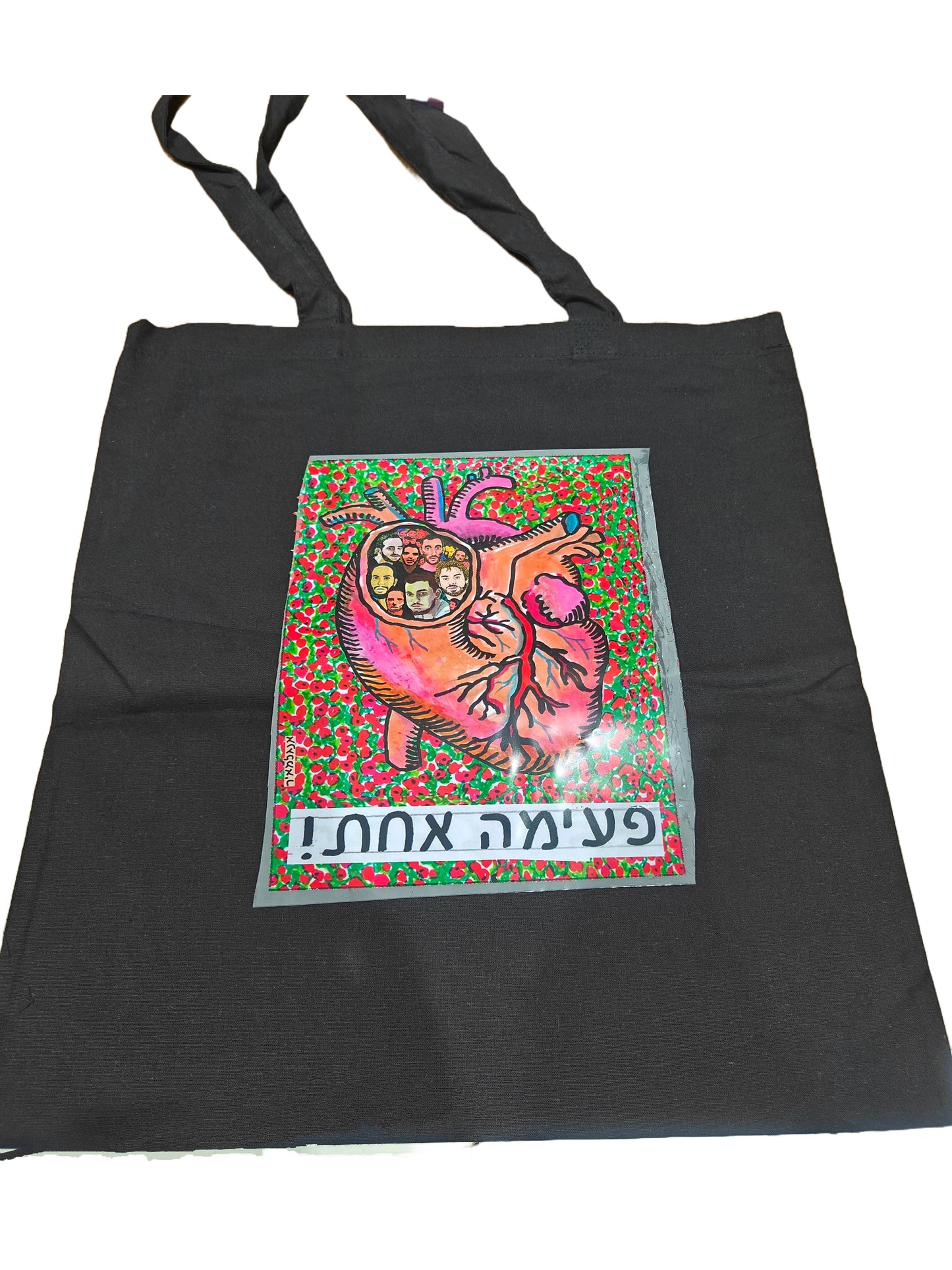 תיק בד "פעימה אחת"