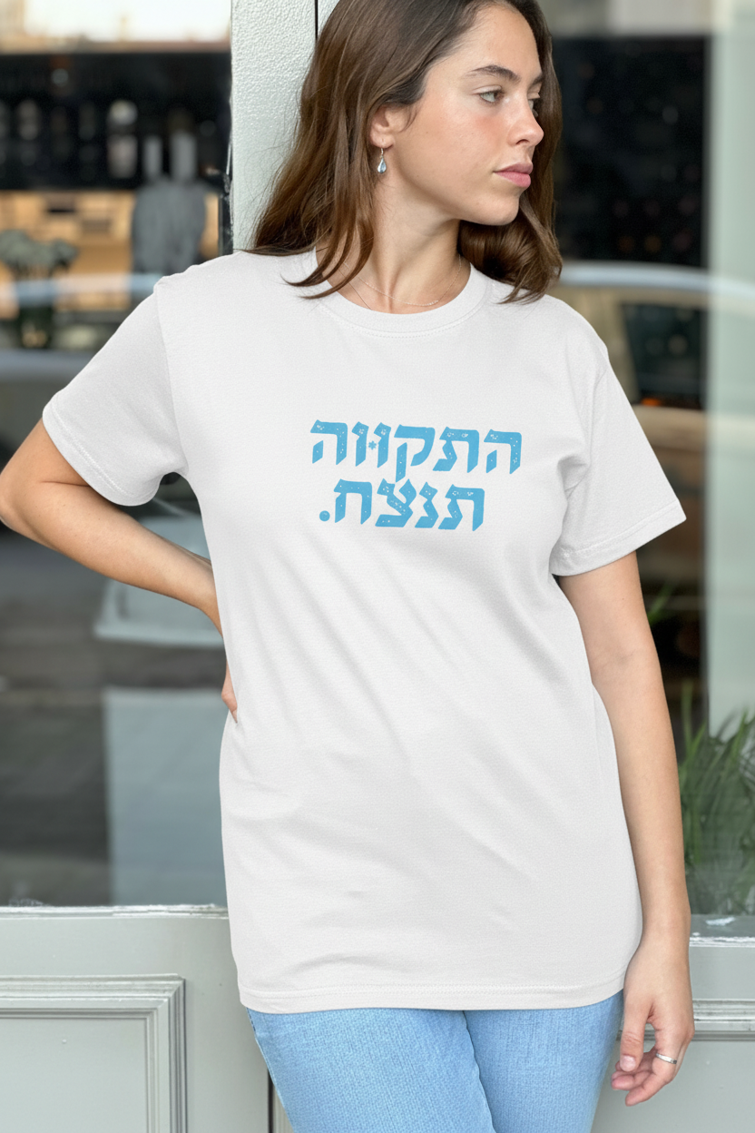 התקווה תנצח