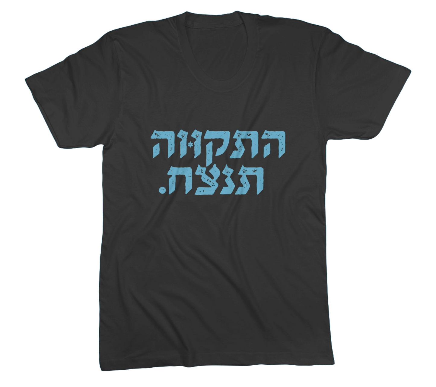 התקווה תנצח