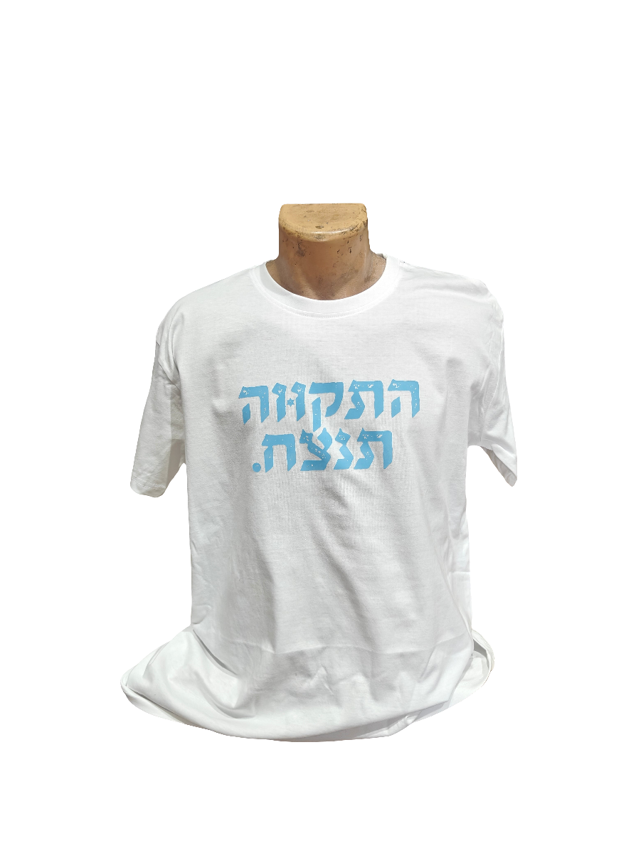 התקווה תנצח