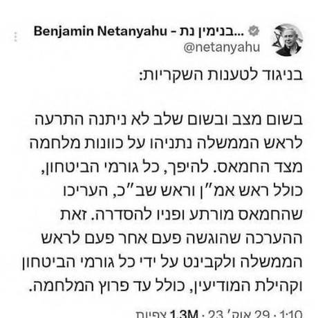 נספח 13: ציוץ נתניהו, 29.10.2023 בשעה 01:10