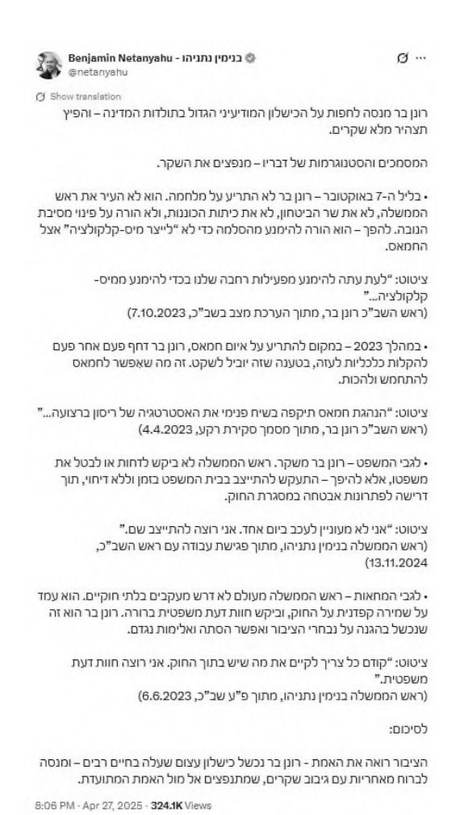 נספח 16: ציוץ נתניהו, 27.4.2025