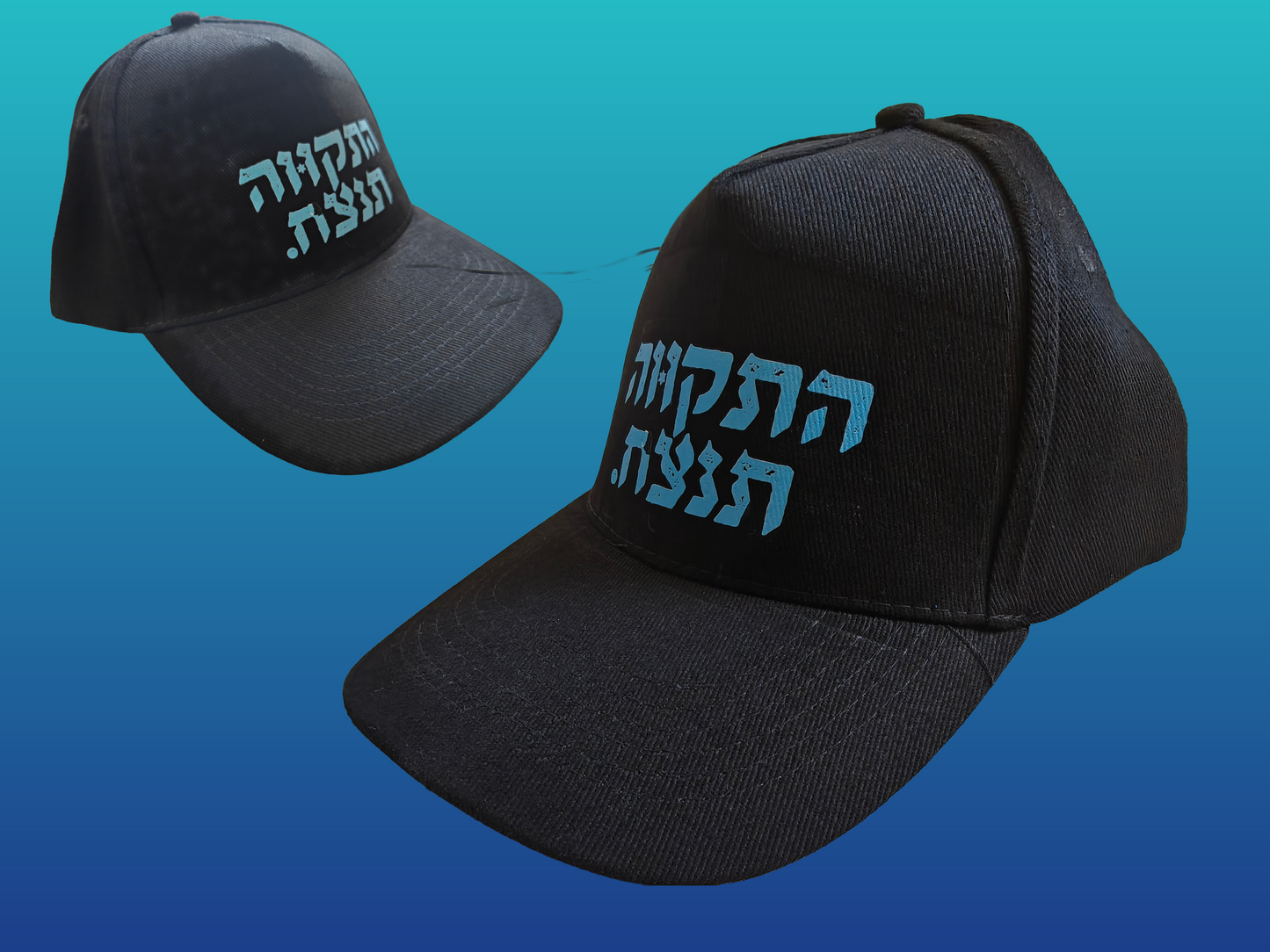 כובע התקווה תנצח
