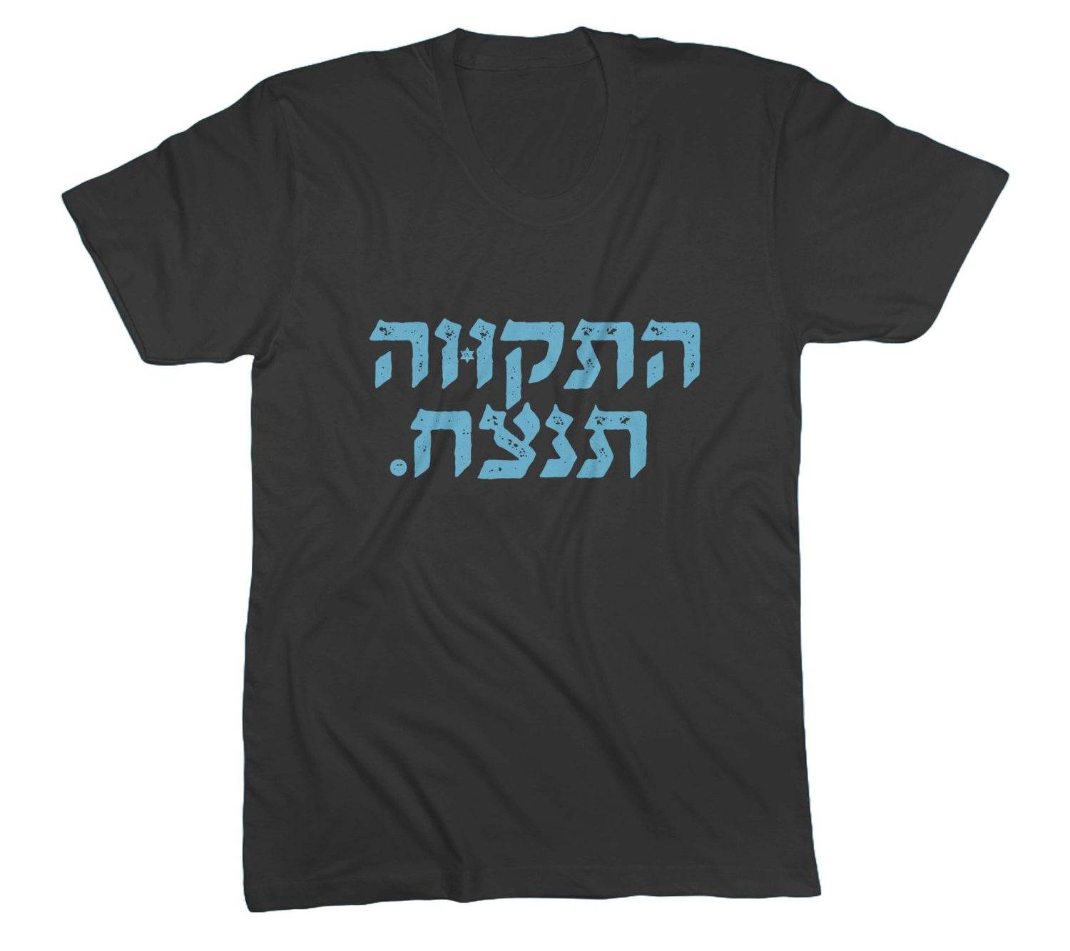 התקווה תנצח