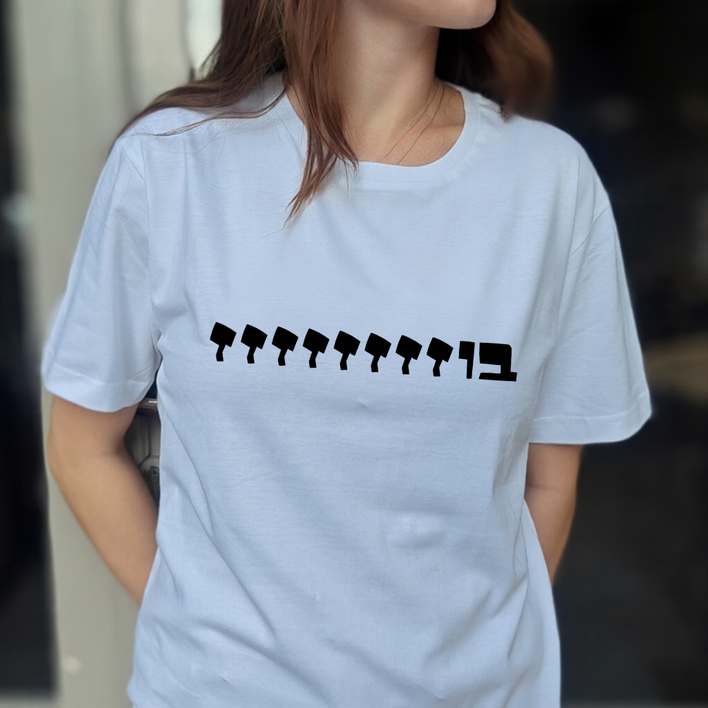 חולצות מחאה
