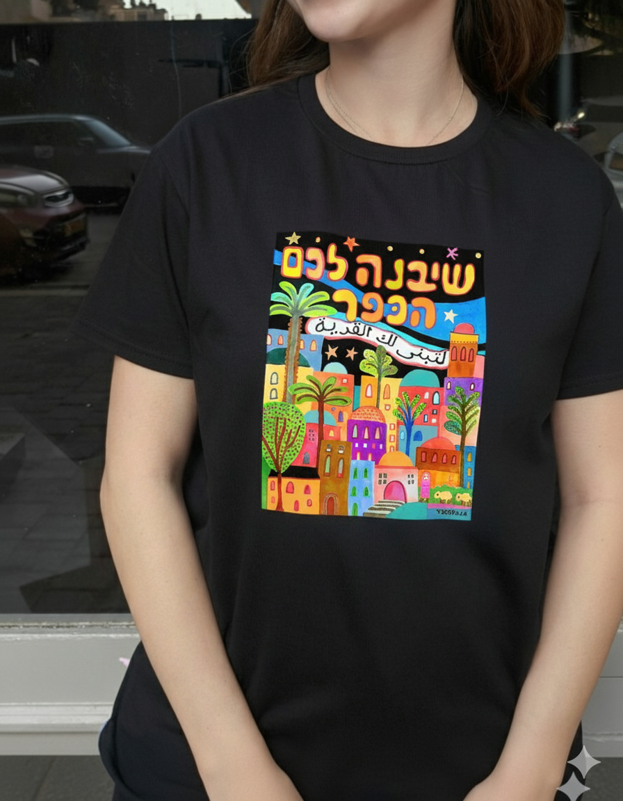 שיבנה לכם הכפר