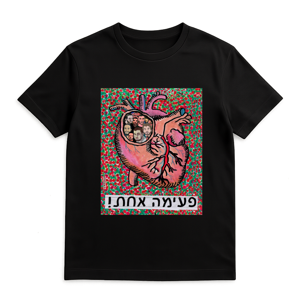 פעימה אחת!