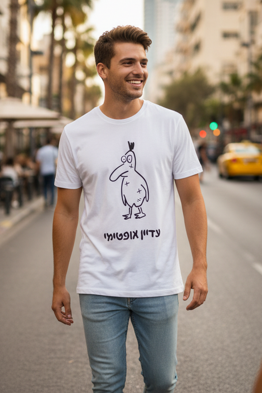 עדיין אופטימי (לבן)