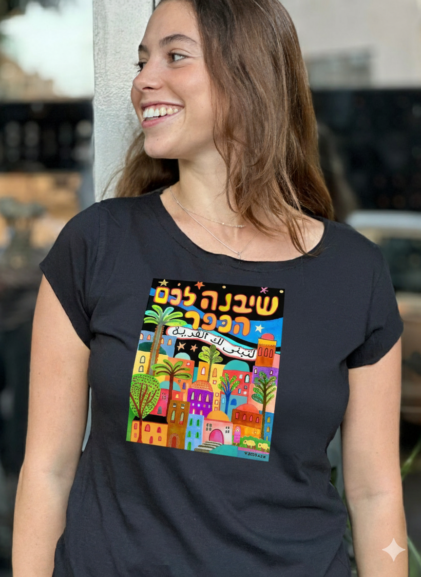שיבנה לכם הכפר