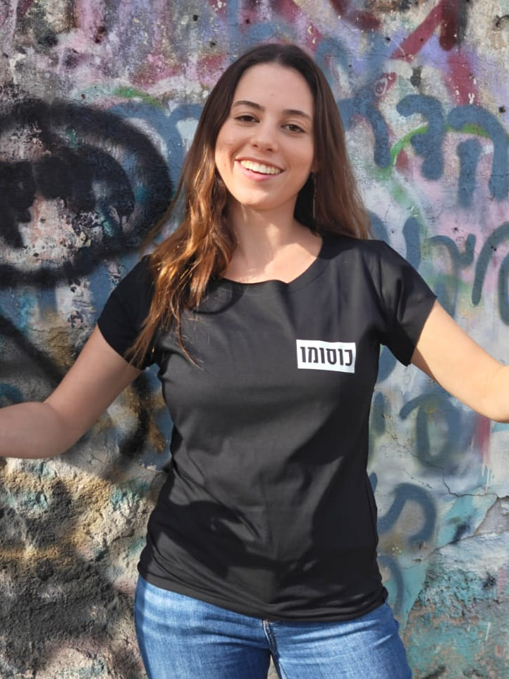 חולצת "כוסומו" לוגו קטן