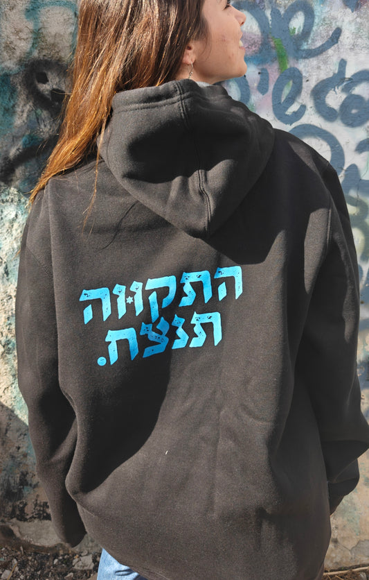 קפוצ'ון שחור התקווה תנצח