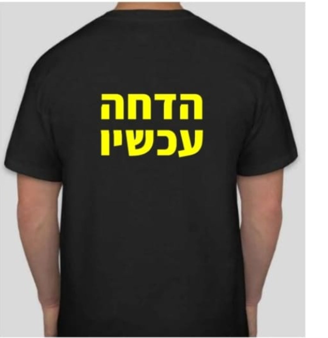 חולצת הדחה עכשיו