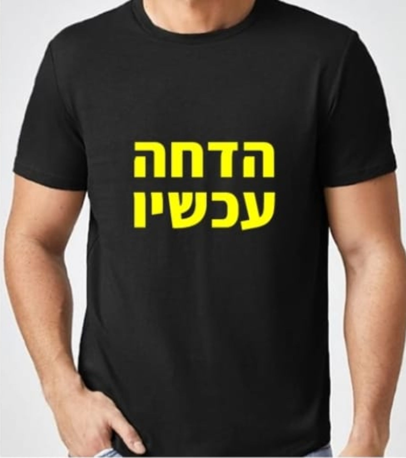 חולצת הדחה עכשיו