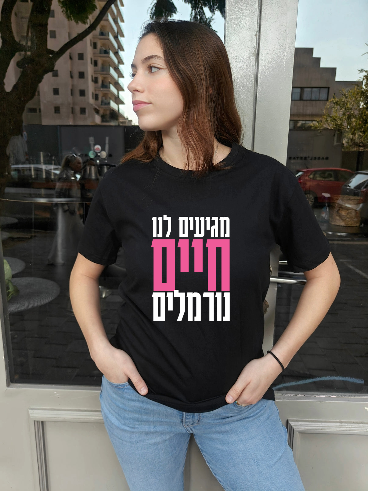 מגיעים לנו חיים נורמלים
