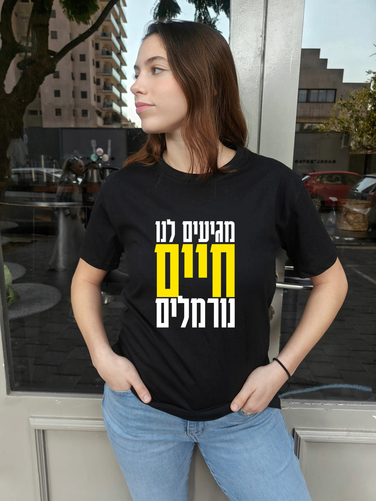 מגיעים לנו חיים נורמלים