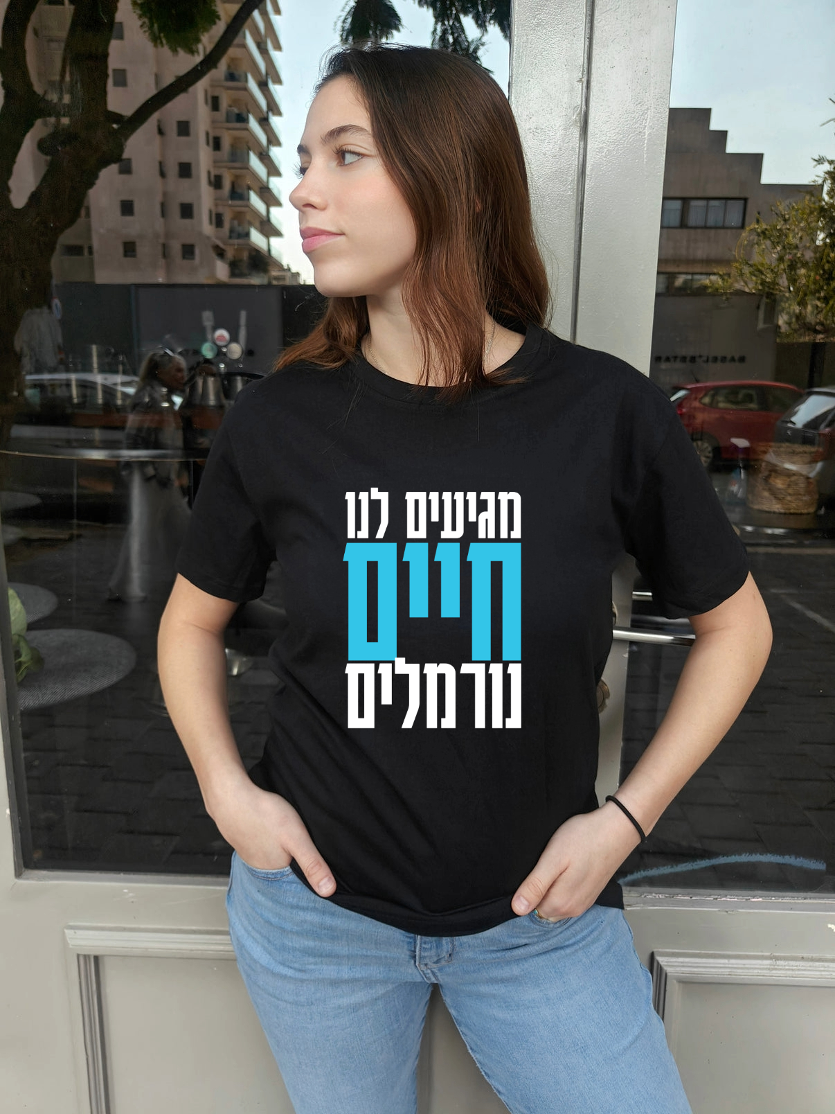 מגיעים לנו חיים נורמלים