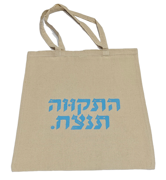 תיק התקווה תנצח
