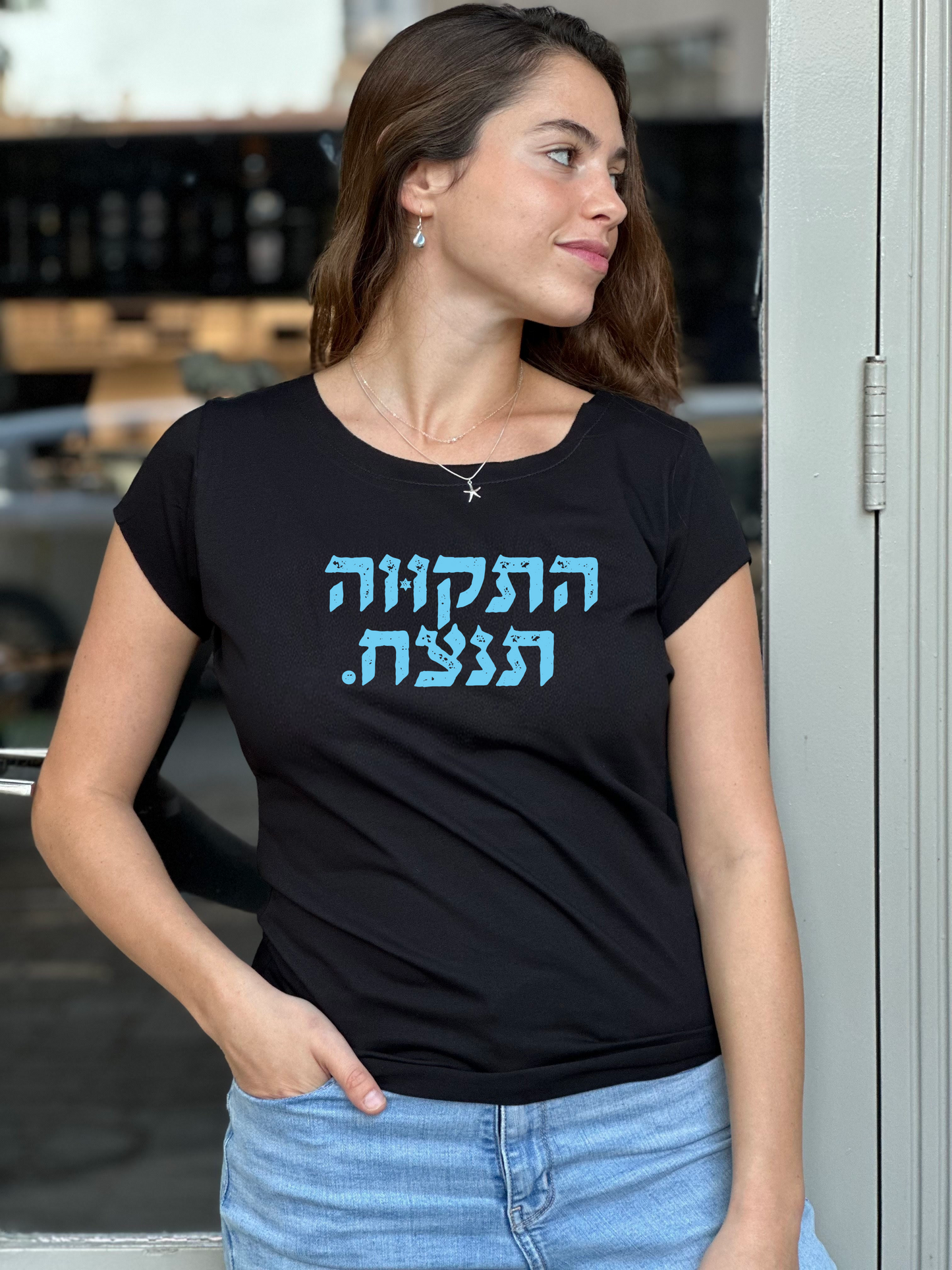 התקווה תנצח
