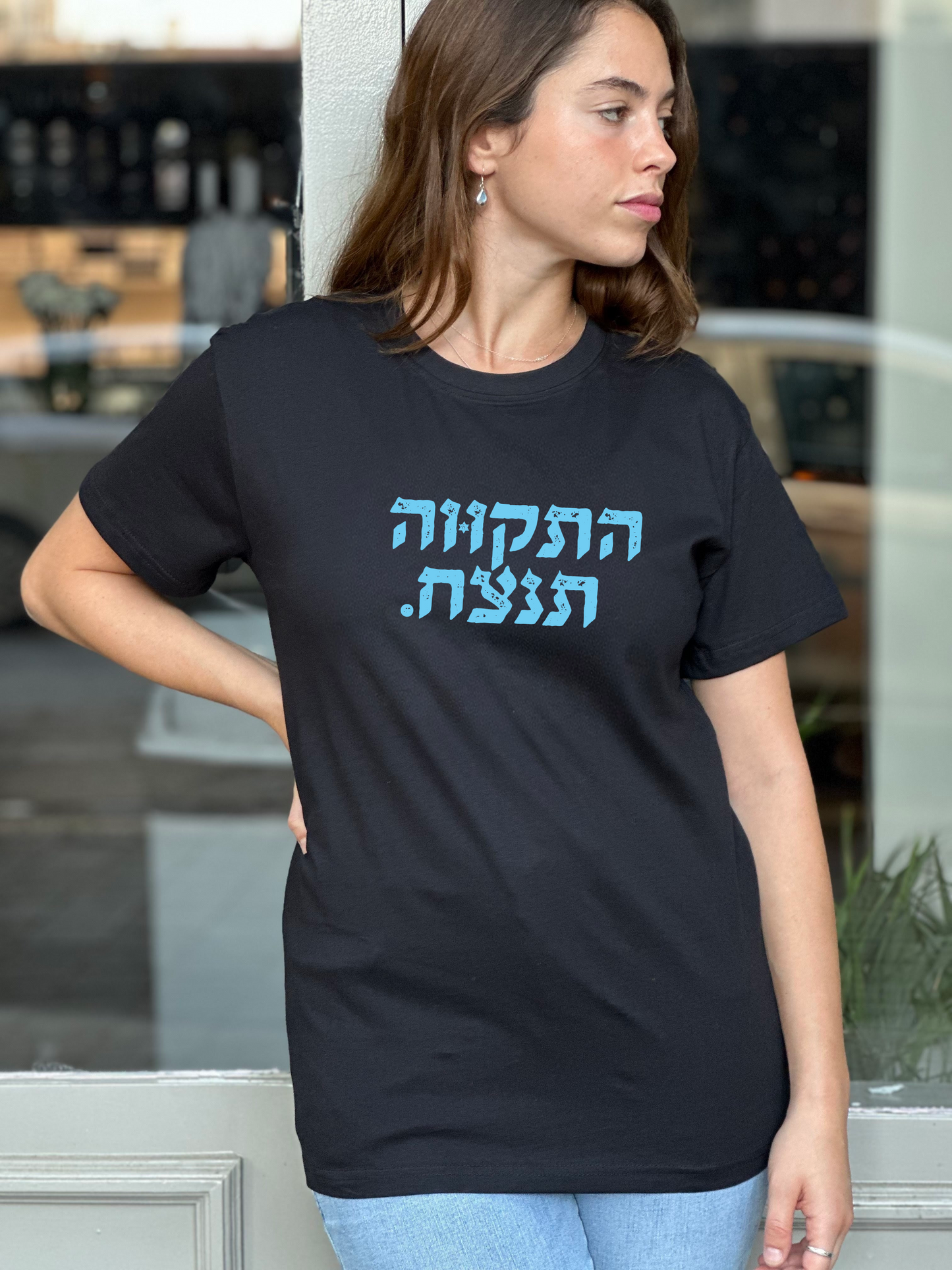 התקווה תנצח