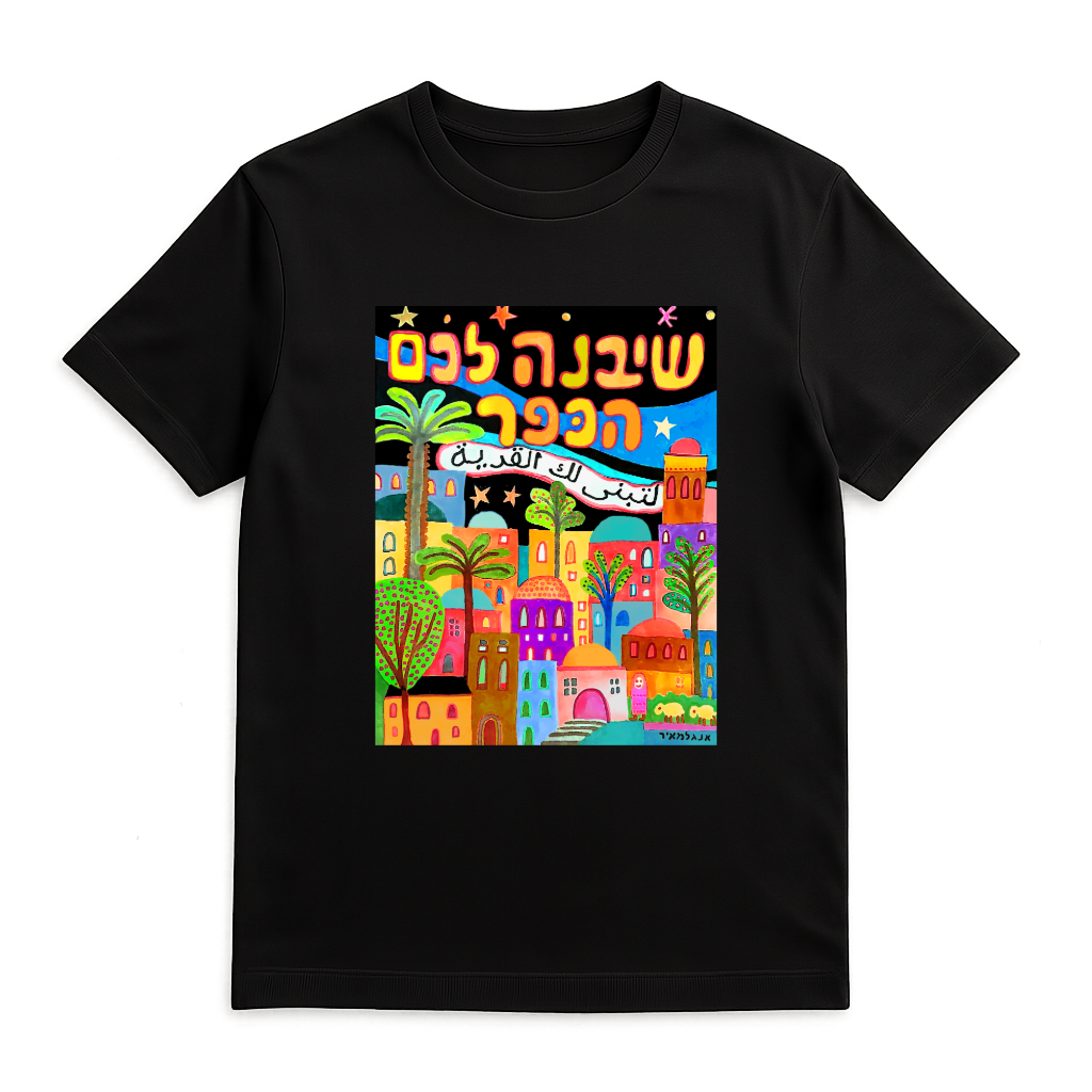 שיבנה לכם הכפר