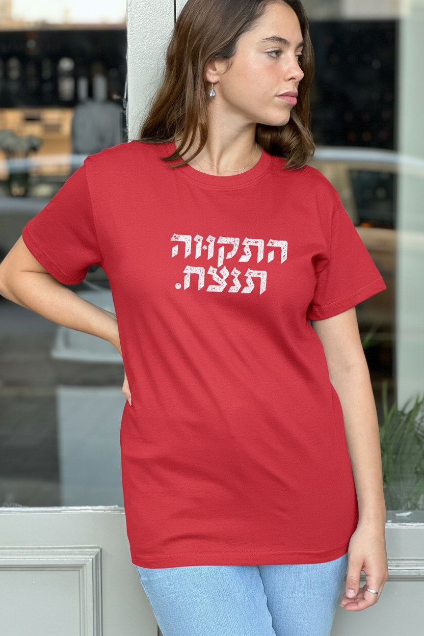 התקווה תנצח