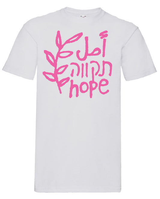 חולצת  أمل תקווה HOPE לבנה  יוניסקס