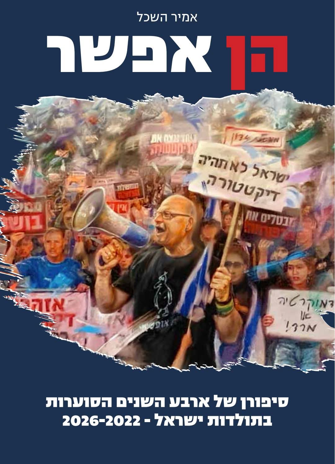 הן אפשר מאת אמיר השכל