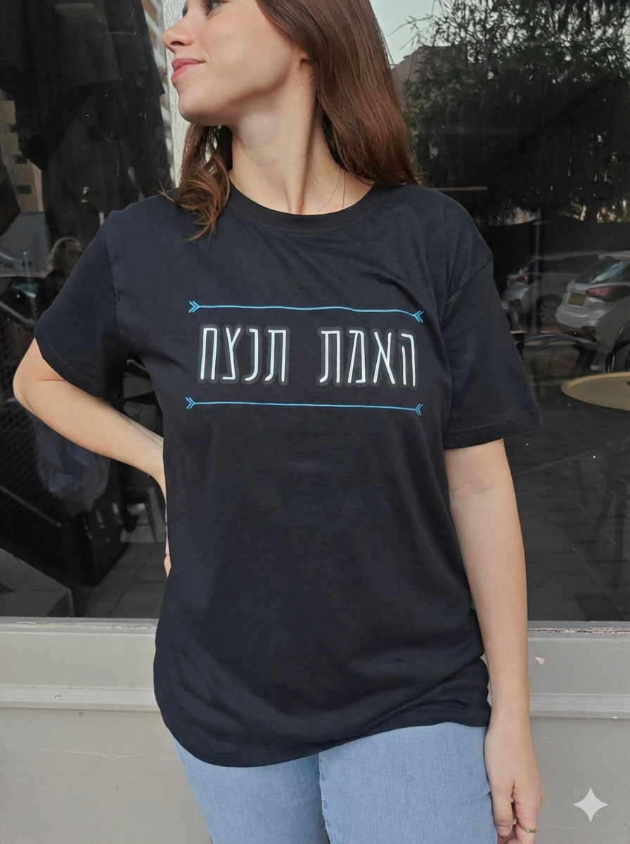 האמת תנצח