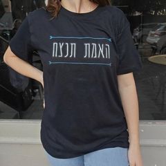 חולצת האמת תנצח